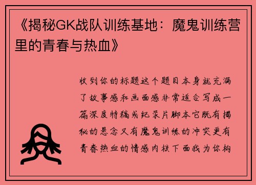 《揭秘GK战队训练基地：魔鬼训练营里的青春与热血》