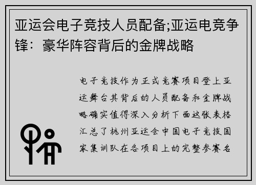亚运会电子竞技人员配备;亚运电竞争锋：豪华阵容背后的金牌战略