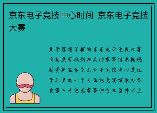 京东电子竞技中心时间_京东电子竞技大赛