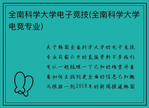 全南科学大学电子竞技(全南科学大学电竞专业)
