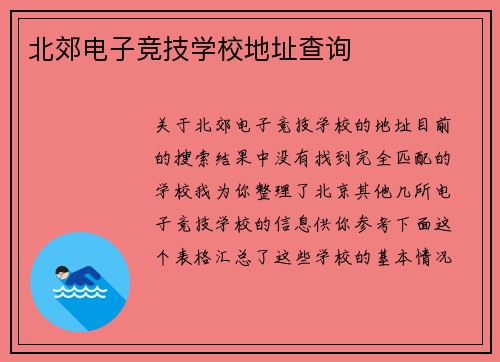北郊电子竞技学校地址查询