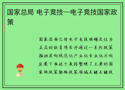 国家总局 电子竞技—电子竞技国家政策
