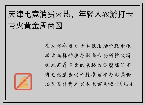 天津电竞消费火热，年轻人农游打卡带火黄金周商圈