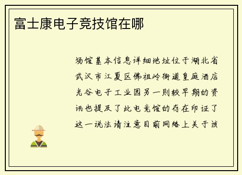 富士康电子竞技馆在哪